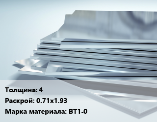 Титановый лист 4 0.71х1.93 Марка: ВТ1-0, кг цена от 1305 ₼ / шт, где купить, условия доставки в Баку и Бакинская области